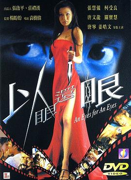 以眼還眼2000