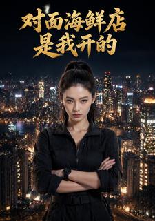 對面海鮮店是我開的