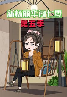 新楊麗華闖七零第五季