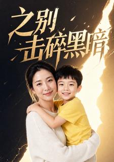 之別擊碎黑暗