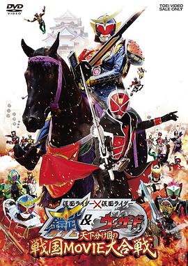 假面騎士×假面騎士 鎧武 &amp;amp; Wizard 天下決勝之戰國MOVIE大合戰