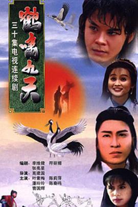 鶴嘯九天國語