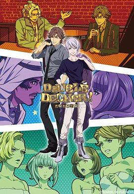 DOUBLEDECKER!道格基里爾番外篇