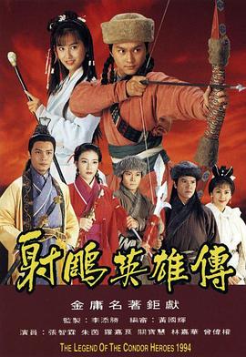 射鵰英雄傳粵語1994