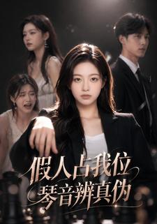 假人佔我位，琴音辨真偽