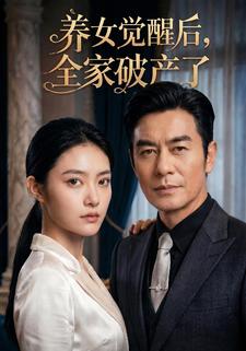 養女覺醒後，全家破產了