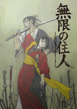無限之住人-IMMORTAL-