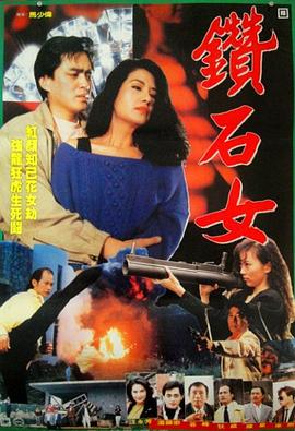 鑽石女