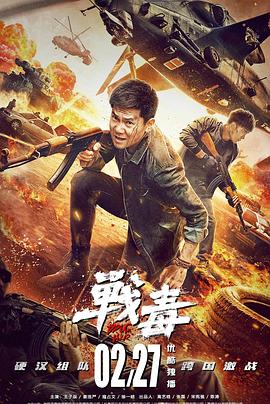 戰毒2020