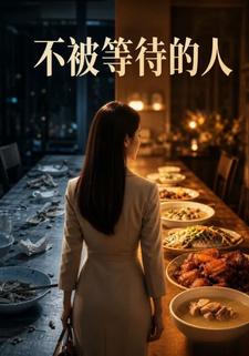 不被等待的人