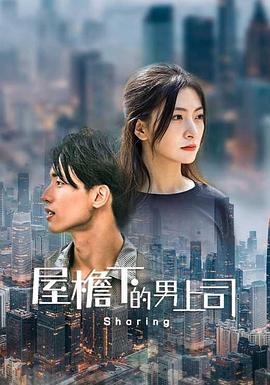 屋簷下的男上司