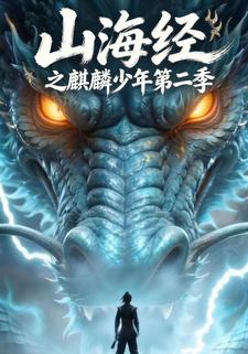 山海經之麒麟少年第二季