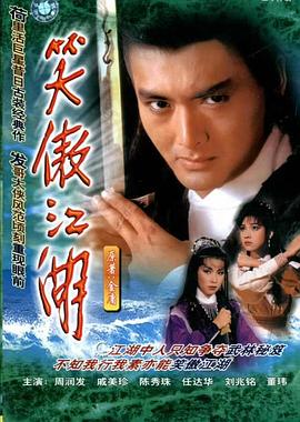 笑傲江湖國語1984