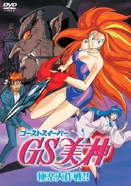GS美神極樂大作戰劇場版