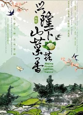 興隆山下菜花香