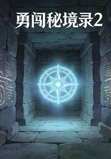 勇闖秘境錄2