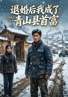 退婚後我成了青山縣首富