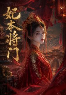 妃本將門