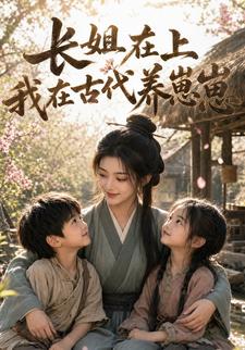 長姐在上：我在古代養崽崽