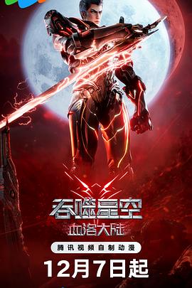 吞噬星空劇場版血洛大陸