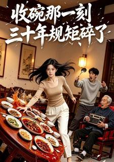 收碗那一刻，三十年規矩碎了