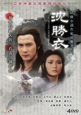 銀劍殺手沈勝衣國語