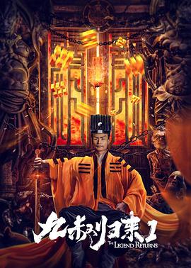 九叔歸來