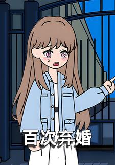 百次棄婚