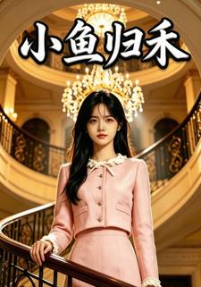 小魚歸禾