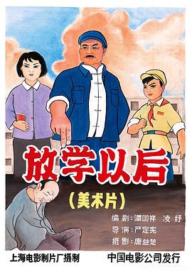 放學以後