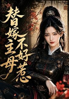 替嫁主母不好惹