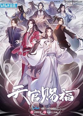天官賜福國語
