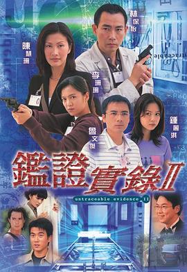 鑑證實錄II國語