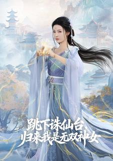 跳下誅仙台，歸來我是無雙神女