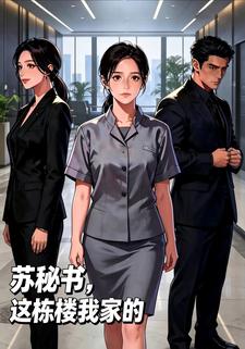 蘇秘書，這棟樓是我家的
