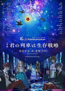 迴轉企鵝罐劇場版前篇你的列車是生存戰略