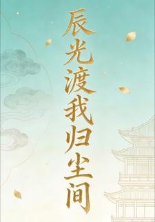 辰光渡我歸塵間34