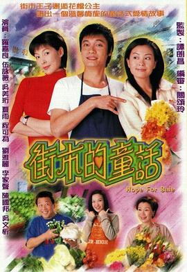 街市的童話國語2004