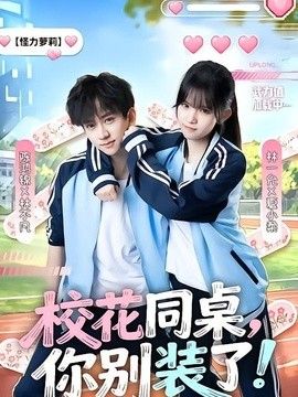 校花同桌，你別裝了！