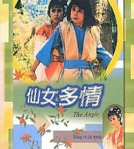 仙女多情國語