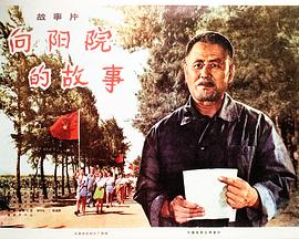向陽院的故事