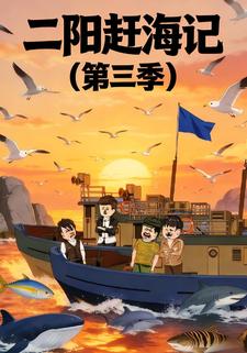 二陽趕海記（第三季）