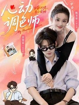 心動調色師