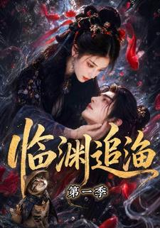 臨淵追漁