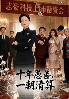 十年愚善，一朝清算