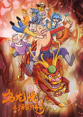 烏龍院之活寶傳奇第二季