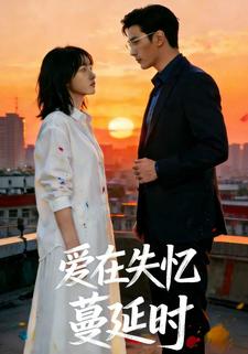 愛在失憶蔓延時