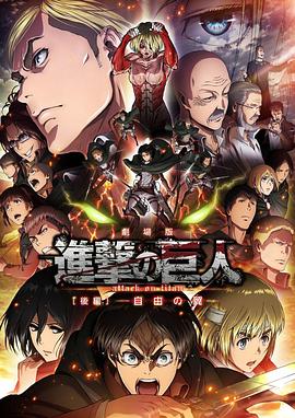進擊的巨人劇場版：後篇·自由之翼