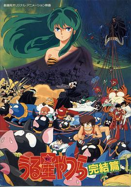福星小子完結篇