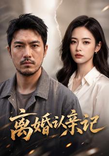 離婚認親記